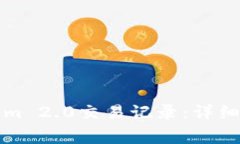 如何删除Tokenim 2.0交易记录