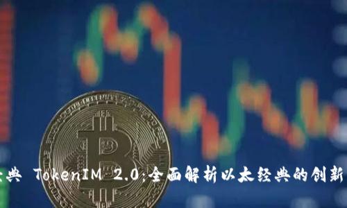 以太经典 TokenIM 2.0：全面解析以太经典的创新与发展