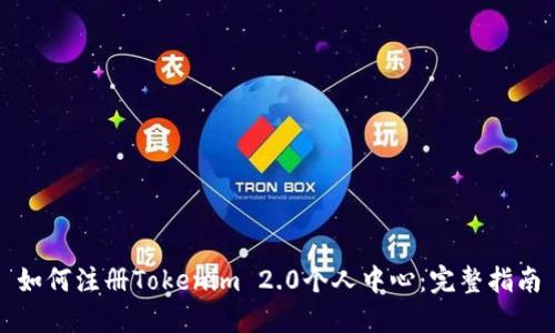 如何注册Tokenim 2.0个人中心：完整指南