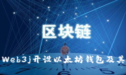 如何使用Web3j开设以太坊钱包及其详细教程