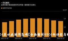 USCC是以太坊钱包吗？全面