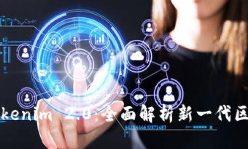 biao ti/biao tiTokenim 2.0：全面解析新一代区块链资产管理工具