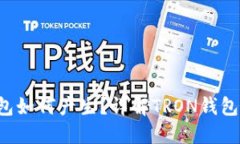 TRX是在钱包如何产生？详