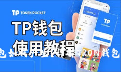 TRX是在钱包如何产生？详解TRON钱包的工作机制