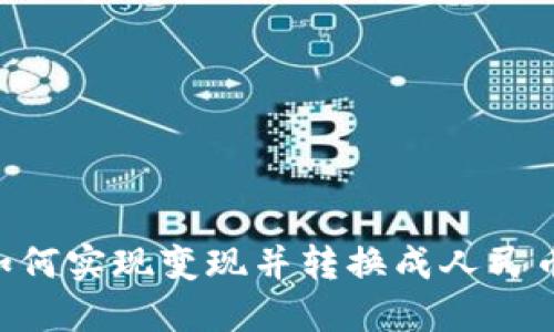 Tokenim如何实现变现并转换成人民币的全攻略
