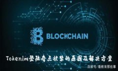 Tokenim登陆奇点被禁的原因