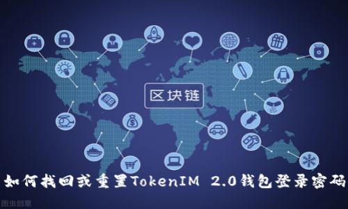 如何找回或重置TokenIM 2.0钱包登录密码