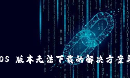 Tokenim2.0 iOS 版本无法下载的解决方案与常见问题解析