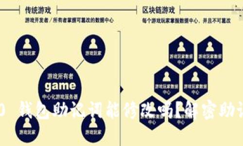Tokenim 2.0 钱包助记词能修改吗？解密助记词的重要性