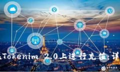 如何在Tokenim 2.0上进行充值
