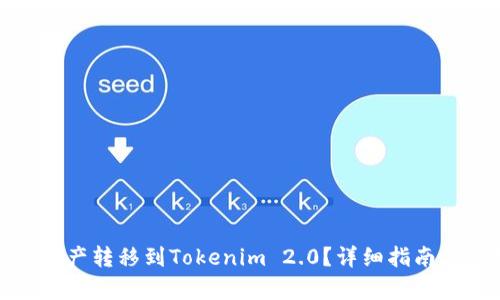 思考一个和

: 如何将币安资产转移到Tokenim 2.0？详细指南与常见问题解答