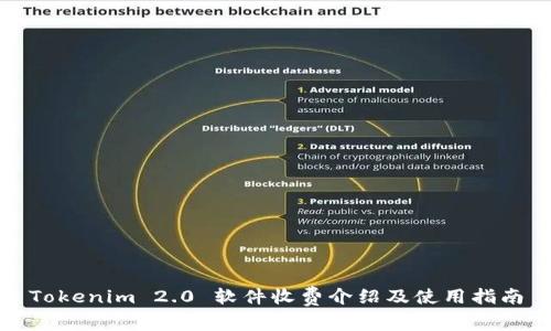 Tokenim 2.0 软件收费介绍及使用指南