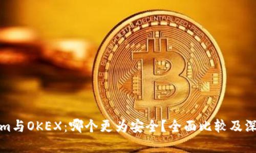 Tokenim与OKEX：哪个更为安全？全面比较及深度分析