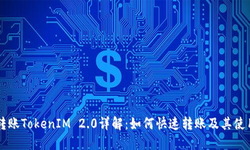 币安转账TokenIM 2.0详解：如何快速转账及其使用实例