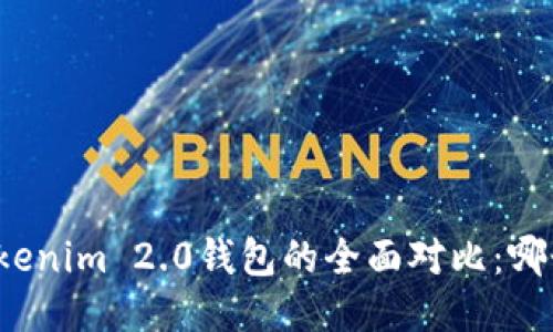 TP钱包与Tokenim 2.0钱包的全面对比：哪个更适合你？