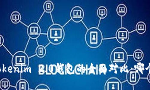 TP钱包与Tokenim 2.0钱包的全面对比：哪个更适合你？