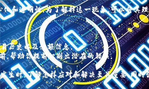   如何解决误转入TokenIM 2.0的问题？  / 

 guanjianci TokenIM, 加密货币, 误转入, 数字钱包, 交易问题  /guanjianci 

随着区块链技术的飞速发展，加密货币逐渐进入了人们的日常生活中。其中，TokenIM 2.0作为一款热门的数字钱包，提高了用户对安全和便捷的追求。然而，随着使用人数的增加，误转入交易的事件时有发生。这不仅影响了用户的资产安全，也增加了用户的困扰。本文将探讨如何处理误转入TokenIM 2.0的问题，并提供一系列可行的解决方案。

误转入TokenIM 2.0的常见原因
误转入TokenIM 2.0的情况主要有以下几种原因：
ul
    listrong地址错误：/strong用户在进行转账时，不小心输入了错误的钱包地址，或者在复制粘贴时造成了地址的变化。/li
    listrong资产类型不符：/strong用户可能错误选择了资产种类，如将ERC20代币发送到不支持此资产的地址。/li
    listrong技术故障：/strong在使用过程中，网络故障或软件bug可能导致交易异常。/li
    listrong社交工程攻击：/strong如钓鱼网站误导用户将资金转入错误账户。/li
/ul

如何找回误转入的资产
如果你不小心将资产误转入TokenIM 2.0，第一步是保持冷静，试图寻找到合适的解决方案。以下是一些可尝试的方法：
ul
    listrong联系客服支持：/strongTokenIM 2.0通常会有客服渠道，你可以通过官方渠道寻求帮助。提供交易哈希、错误地址，以及发送资产的信息。/li
    listrong确认资产类型：/strong如果你转入的是TokenIM支持的资产，可以尝试通过TokenIM的内置资产寻找功能来确认资产的确切位置和状态。/li
    listrong尝试寻找社区帮助：/strong许多加密货币社区都有经验丰富的用户，他们可能会提供有用的指导，帮助你解决问题。/li
/ul

如何防止未来的误转入事件
为了减少未来发生类似事件的可能性，用户可以采取一些防护措施：
ul
    listrong仔细检查地址：/strong在转账过程中，务必再次核对目标钱包地址，确保其正确无误。/li
    listrong选择合适资产：/strong确保将支持的资产转入对应钱包，避免因操作失误而造成的资产损失。/li
    listrong增强设备安全：/strong确保使用的设备状态安全，尽量避免在公用网络下进行交易，使用VPN等工具保护信息安全。/li
/ul

学习加密货币基础知识
在投入加密货币交易前，用户需了解相关的基础知识，包括钱包功能、手续费、网络确认等，只有这样才能减少因无知导致的误操作。

在加密货币这一快速发展的领域中，用户的操作失误是不可避免的。因此，了解有关TokenIM 2.0和其服务的知识显得尤为重要。希望通过本文的分析，用户能够更加了解如何处理误转入TokenIM 2.0问题的方法，及如何在未来避免类似情况的发生。

常见问题解答

Q1: 如果误转入TokenIM 2.0的资产无法找回，我该怎么办？
在你尝试了上述的所有方法，依然无法找回资产的情况下，尽量保持冷静。可以考虑以下几个方案：
ul
    listrong交流学习：/strong将自己的经历分享在论坛或社交媒体中，可能会有人提供有用的建议或者技术帮助。/li
    listrong学习经验教训：/strong总结错误原因，并在未来的交易中亡羊补牢，谨言慎行是避免资产损失的重要措施。/li
    listrong关注平台动态：/strong有时交易平台会推出补救措施，或者官方公告，一定要保持对相关信息的关注。/li
/ul
如果在这个过程中感到不安或需要支持，可以考虑参与一些在线社群，寻求其他用户的意见和鼓励。

Q2: 如何联系TokenIM客服支持？
TokenIM的客服支持通常会提供多种渠道供用户反馈问题，如在线聊天、电子邮件、社交媒体等。首先，在TokenIM的官方网站上，浏览“联系我们”或者“客服支持”的模块，获取最新的联系方式。通常，官方会提供一个专门的客服邮箱或者在线客服联系入口。
在联系过程中，务必提供充分的信息，包括你的转账记录、错误地址及相关时间信息，这将有助于客服快速定位和解决问题。同时保持耐心，客服响应可能根据工作量有所不同。

Q3: 据说有些加密资产的转账无法撤回，这是真的吗？
是的，加密货币转账的特点之一是不可撤回性。一旦交易在区块链网络中被确认，几乎无法进行撤销。这是因为区块链的设计初衷便是为了保证去中心化和透明性。为了解释这一现象，可以将其理解为一次成功的转账操作如同寄送了一封信，一旦信件寄出，即便你想要收回，也无法实现。
为了避免这种情况，用户在发送任何加密资产时，都应仔细确认接收地址、资产类型和交易信息，确保无误。

Q4: 是否有工具可以帮助我检查钱包地址的正确性？
是的，有许多在线工具和浏览器插件可以帮助用户检查钱包地址是否有效。用户可以通过这些工具验证地址格式是否正确，有时还能检查该地址的交易历史以及余额信息。
为了确保安全，尽量选择信誉良好的服务提供商，而不是随机选择未知的网站。此外，一些钱包应用本身也可能内置了地址验证功能，可以在发送交易前，帮助你提前识别出潜在的错误。

总的来说，TokenIM 2.0作为一款流行的钱包工具在使用户体验便捷的同时，也要求用户具备一定的风险管理能力与基本的操作知识。当误转入事件发生时，了解怎样应对和解决至关重要，同时强化自身的操作水平也有助于避免今后再度出现类似问题。