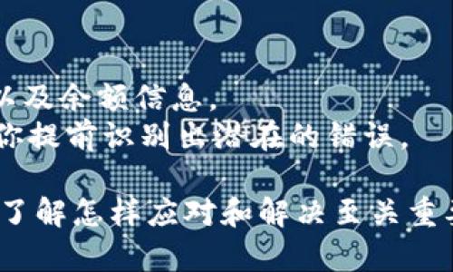   如何解决误转入TokenIM 2.0的问题？  / 

 guanjianci TokenIM, 加密货币, 误转入, 数字钱包, 交易问题  /guanjianci 

随着区块链技术的飞速发展，加密货币逐渐进入了人们的日常生活中。其中，TokenIM 2.0作为一款热门的数字钱包，提高了用户对安全和便捷的追求。然而，随着使用人数的增加，误转入交易的事件时有发生。这不仅影响了用户的资产安全，也增加了用户的困扰。本文将探讨如何处理误转入TokenIM 2.0的问题，并提供一系列可行的解决方案。

误转入TokenIM 2.0的常见原因
误转入TokenIM 2.0的情况主要有以下几种原因：
ul
    listrong地址错误：/strong用户在进行转账时，不小心输入了错误的钱包地址，或者在复制粘贴时造成了地址的变化。/li
    listrong资产类型不符：/strong用户可能错误选择了资产种类，如将ERC20代币发送到不支持此资产的地址。/li
    listrong技术故障：/strong在使用过程中，网络故障或软件bug可能导致交易异常。/li
    listrong社交工程攻击：/strong如钓鱼网站误导用户将资金转入错误账户。/li
/ul

如何找回误转入的资产
如果你不小心将资产误转入TokenIM 2.0，第一步是保持冷静，试图寻找到合适的解决方案。以下是一些可尝试的方法：
ul
    listrong联系客服支持：/strongTokenIM 2.0通常会有客服渠道，你可以通过官方渠道寻求帮助。提供交易哈希、错误地址，以及发送资产的信息。/li
    listrong确认资产类型：/strong如果你转入的是TokenIM支持的资产，可以尝试通过TokenIM的内置资产寻找功能来确认资产的确切位置和状态。/li
    listrong尝试寻找社区帮助：/strong许多加密货币社区都有经验丰富的用户，他们可能会提供有用的指导，帮助你解决问题。/li
/ul

如何防止未来的误转入事件
为了减少未来发生类似事件的可能性，用户可以采取一些防护措施：
ul
    listrong仔细检查地址：/strong在转账过程中，务必再次核对目标钱包地址，确保其正确无误。/li
    listrong选择合适资产：/strong确保将支持的资产转入对应钱包，避免因操作失误而造成的资产损失。/li
    listrong增强设备安全：/strong确保使用的设备状态安全，尽量避免在公用网络下进行交易，使用VPN等工具保护信息安全。/li
/ul

学习加密货币基础知识
在投入加密货币交易前，用户需了解相关的基础知识，包括钱包功能、手续费、网络确认等，只有这样才能减少因无知导致的误操作。

在加密货币这一快速发展的领域中，用户的操作失误是不可避免的。因此，了解有关TokenIM 2.0和其服务的知识显得尤为重要。希望通过本文的分析，用户能够更加了解如何处理误转入TokenIM 2.0问题的方法，及如何在未来避免类似情况的发生。

常见问题解答

Q1: 如果误转入TokenIM 2.0的资产无法找回，我该怎么办？
在你尝试了上述的所有方法，依然无法找回资产的情况下，尽量保持冷静。可以考虑以下几个方案：
ul
    listrong交流学习：/strong将自己的经历分享在论坛或社交媒体中，可能会有人提供有用的建议或者技术帮助。/li
    listrong学习经验教训：/strong总结错误原因，并在未来的交易中亡羊补牢，谨言慎行是避免资产损失的重要措施。/li
    listrong关注平台动态：/strong有时交易平台会推出补救措施，或者官方公告，一定要保持对相关信息的关注。/li
/ul
如果在这个过程中感到不安或需要支持，可以考虑参与一些在线社群，寻求其他用户的意见和鼓励。

Q2: 如何联系TokenIM客服支持？
TokenIM的客服支持通常会提供多种渠道供用户反馈问题，如在线聊天、电子邮件、社交媒体等。首先，在TokenIM的官方网站上，浏览“联系我们”或者“客服支持”的模块，获取最新的联系方式。通常，官方会提供一个专门的客服邮箱或者在线客服联系入口。
在联系过程中，务必提供充分的信息，包括你的转账记录、错误地址及相关时间信息，这将有助于客服快速定位和解决问题。同时保持耐心，客服响应可能根据工作量有所不同。

Q3: 据说有些加密资产的转账无法撤回，这是真的吗？
是的，加密货币转账的特点之一是不可撤回性。一旦交易在区块链网络中被确认，几乎无法进行撤销。这是因为区块链的设计初衷便是为了保证去中心化和透明性。为了解释这一现象，可以将其理解为一次成功的转账操作如同寄送了一封信，一旦信件寄出，即便你想要收回，也无法实现。
为了避免这种情况，用户在发送任何加密资产时，都应仔细确认接收地址、资产类型和交易信息，确保无误。

Q4: 是否有工具可以帮助我检查钱包地址的正确性？
是的，有许多在线工具和浏览器插件可以帮助用户检查钱包地址是否有效。用户可以通过这些工具验证地址格式是否正确，有时还能检查该地址的交易历史以及余额信息。
为了确保安全，尽量选择信誉良好的服务提供商，而不是随机选择未知的网站。此外，一些钱包应用本身也可能内置了地址验证功能，可以在发送交易前，帮助你提前识别出潜在的错误。

总的来说，TokenIM 2.0作为一款流行的钱包工具在使用户体验便捷的同时，也要求用户具备一定的风险管理能力与基本的操作知识。当误转入事件发生时，了解怎样应对和解决至关重要，同时强化自身的操作水平也有助于避免今后再度出现类似问题。