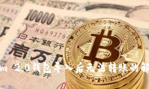 Tokenim 2.0钱包导入后无法转账的解决方案