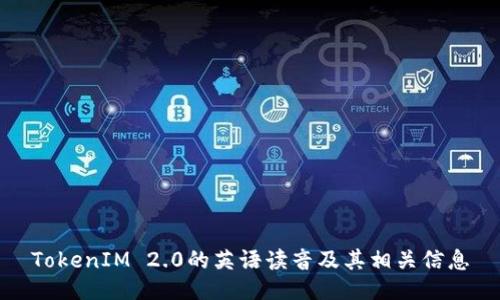 TokenIM 2.0的英语读音及其相关信息