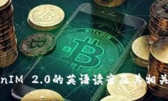 TokenIM 2.0的英语读音及其相
