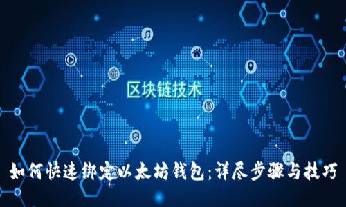 如何快速绑定以太坊钱包：详尽步骤与技巧