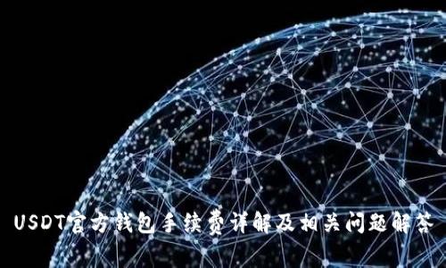 USDT官方钱包手续费详解及相关问题解答