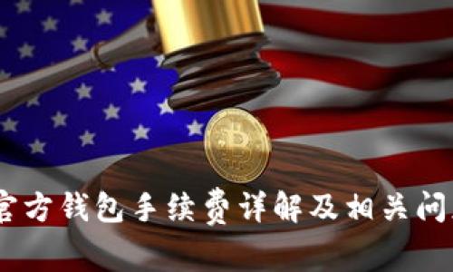 USDT官方钱包手续费详解及相关问题解答