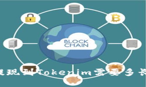 币安提现到Tokenim需要多长时间？