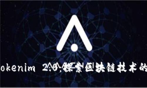 南昌 Tokenim 2.0：探索区块链技术的新机遇