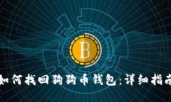 如何找回狗狗币钱包：详