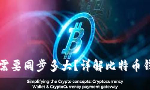 比特币钱包需要同步多大？详解比特币钱包同步过程