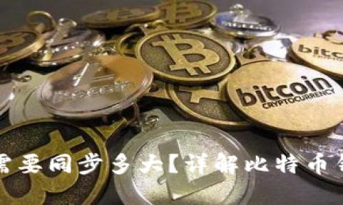 比特币钱包需要同步多大？详解比特币钱包同步过程