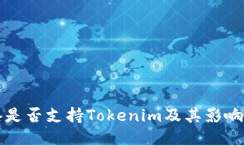 香港是否支持Tokenim及其影响详解