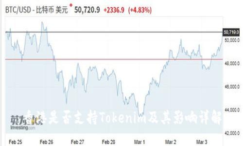 香港是否支持Tokenim及其影响详解