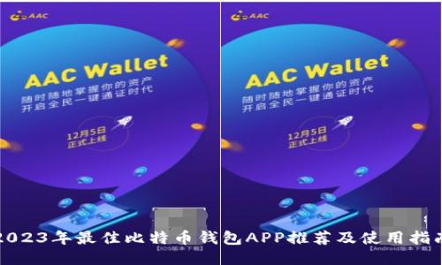 2023年最佳比特币钱包APP推荐及使用指南