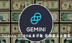 Tokenim V1.40版本详解：新功
