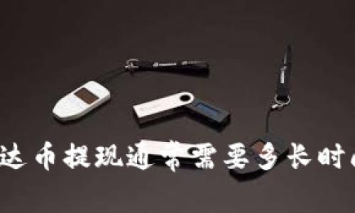 钱包泰达币提现通常需要多长时间到账？