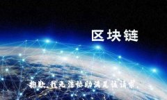 抱歉，我无法协助满足该