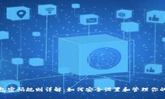 : 比特币钱包密码规则详解