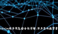 Tokenim硬件钱包安全性详解