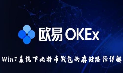 Win7系统下比特币钱包的存储路径详解