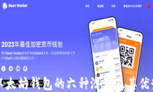 
以太坊钱包的六种潜力及其优势
