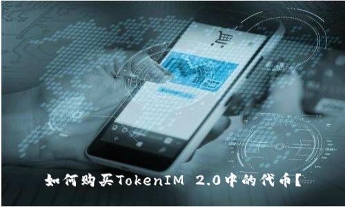 如何购买TokenIM 2.0中的代币？