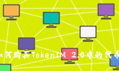 如何购买TokenIM 2.0中的代币？