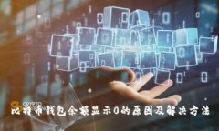 比特币钱包余额显示0的原