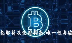 泰达币钱包解析及使用指