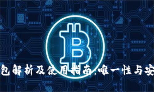 泰达币钱包解析及使用指南：唯一性与安全性详解