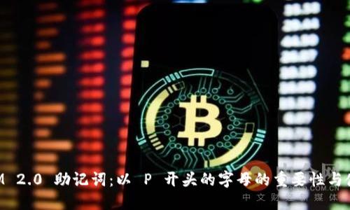 TokenIM 2.0 助记词：以 P 开头的字母的重要性与使用指南