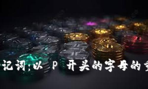 TokenIM 2.0 助记词：以 P 开头的字母的重要性与使用指南